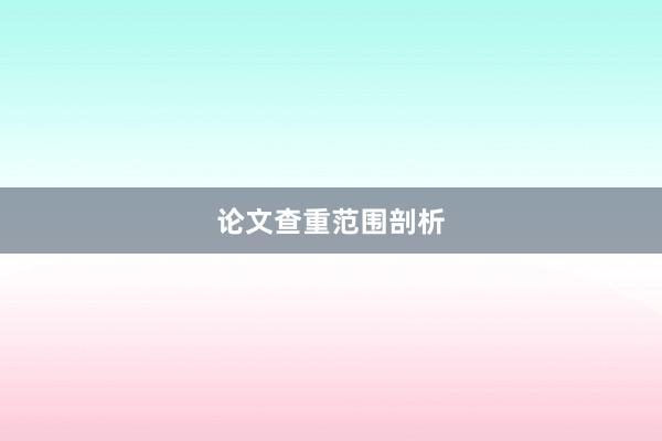 论文查重范围剖析